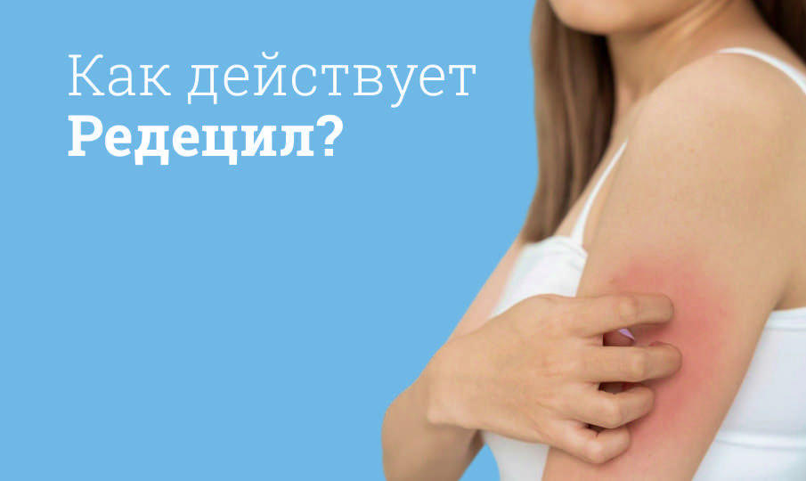 Редецил инструкция по применению