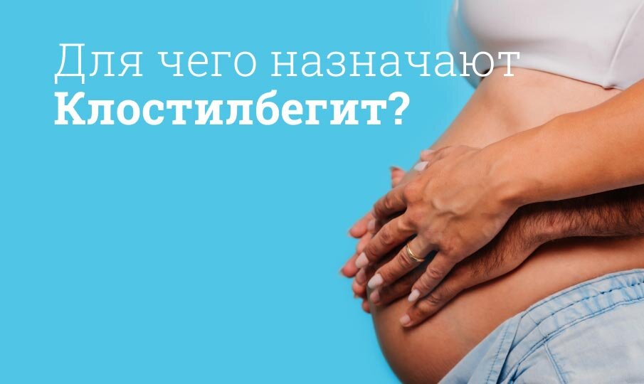 Клостилбегит: инструкция по применению