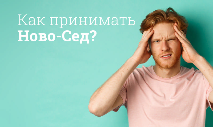 Ново-Сед инструкция по применению