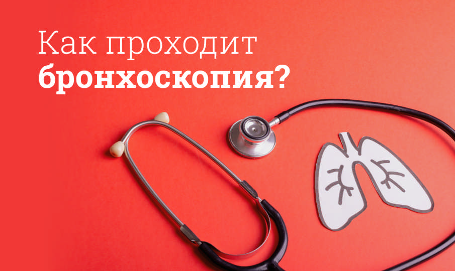 Как проводится бронхоскопия?