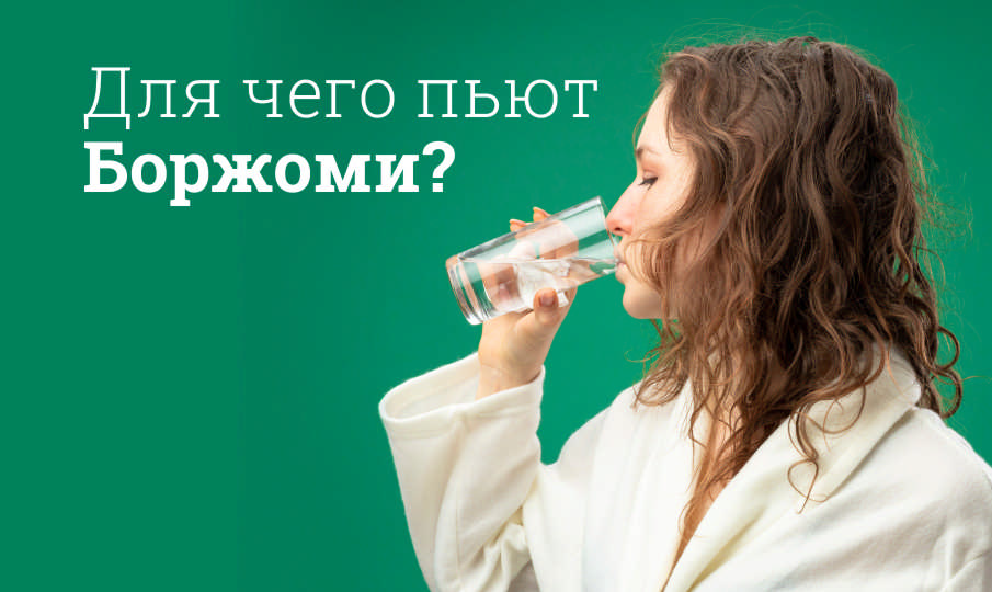 Боржоми польза и вред
