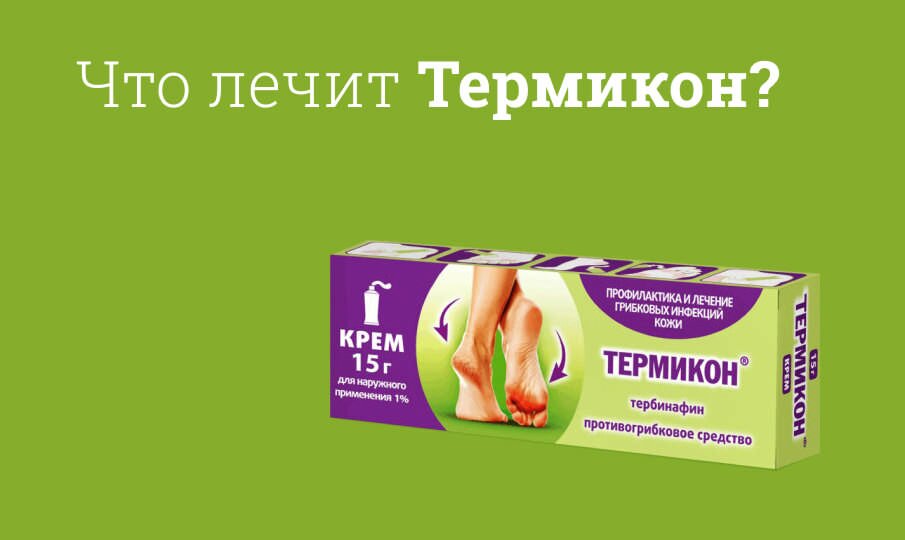 Что лечит Термикон?