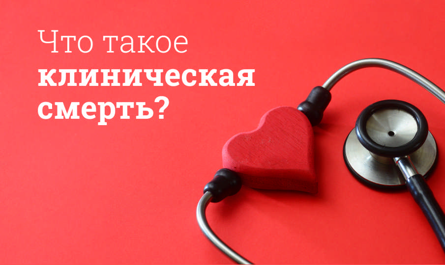 Что такое клиническая смерть?