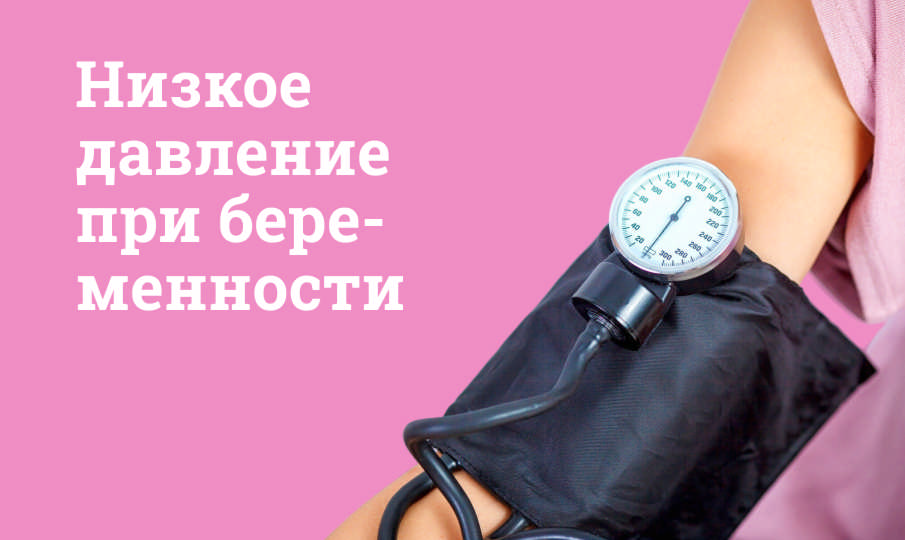 Что делать, если при беременности низкое давление?