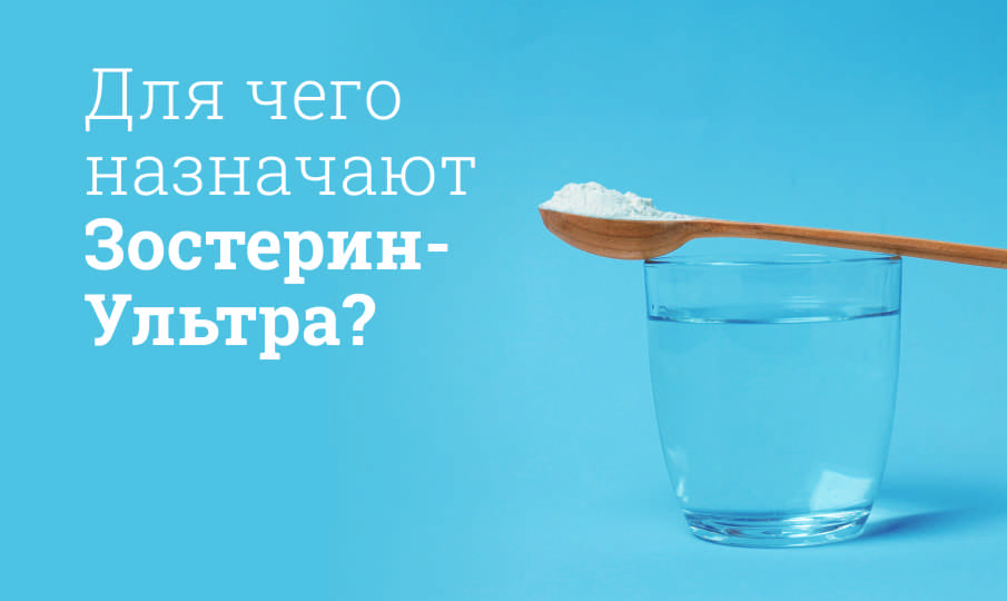 Зостерин-Ультра инструкция по применению