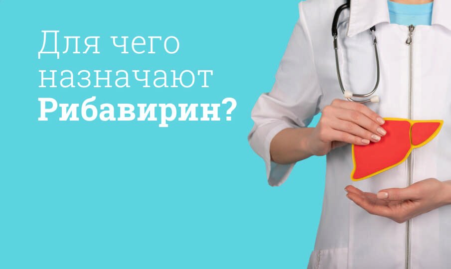 Для чего назначают Рибавирин?
