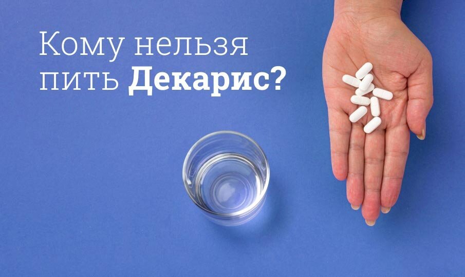 Декарис инструкция по применению