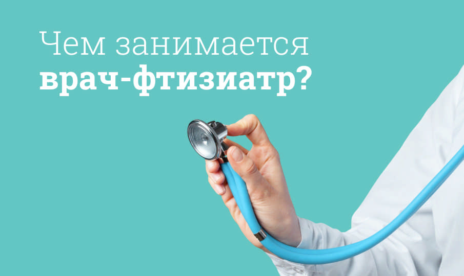Кто такой фтизиатр?