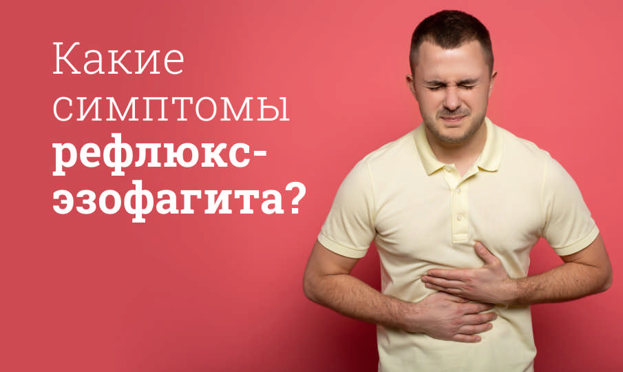 Симптомы и лечение рефлюкс-эзофагита
