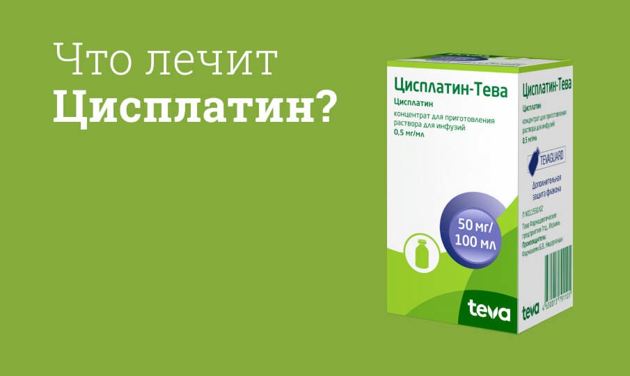 Цисплатин: инструкция по применению