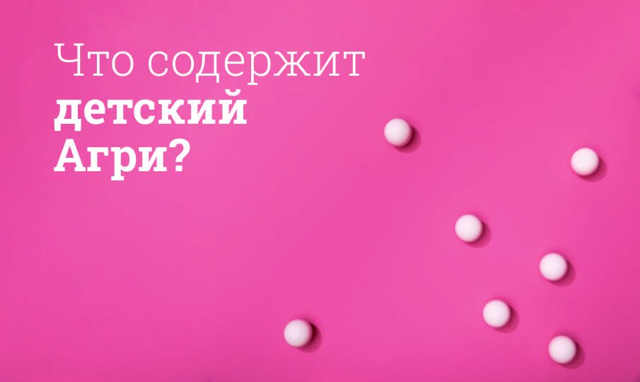 Что содержит детский Агри?