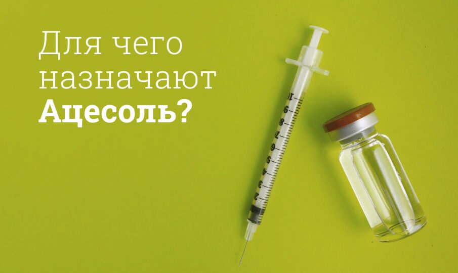 Для чего назначают Ацесоль?
