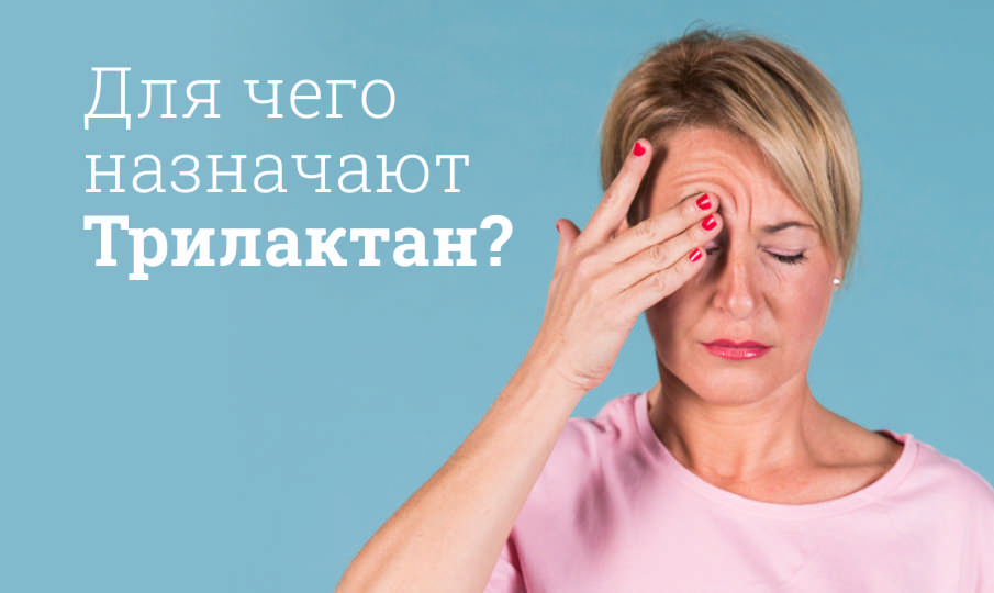 Трилактан инструкция по применению