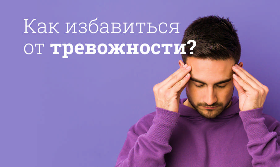Как избавиться от тревожности?