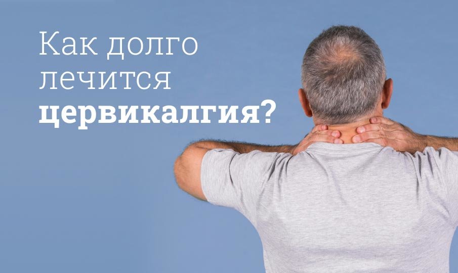 Цервикалгия или цервикальная дистония что это такое