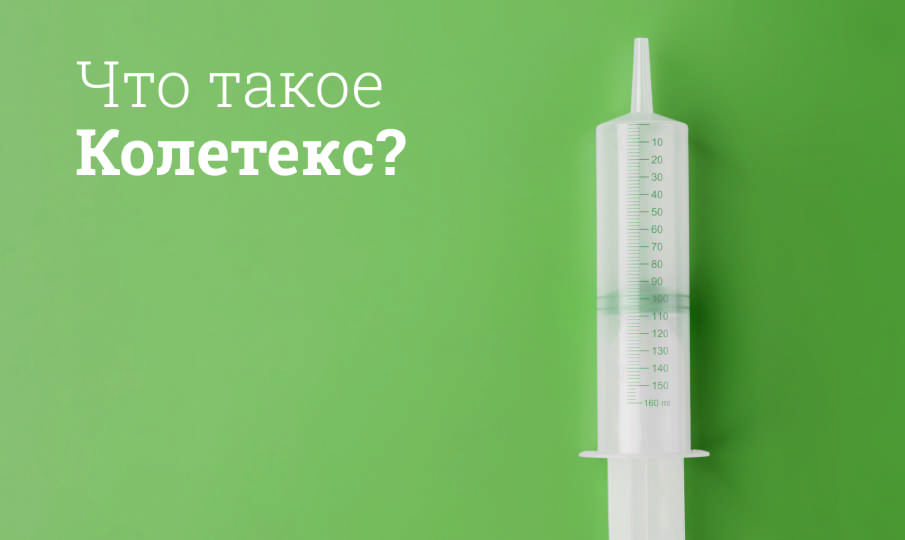 Колетекс инструкция по применению