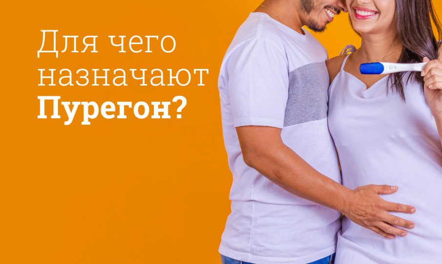 Пурегон: инструкция по применению
