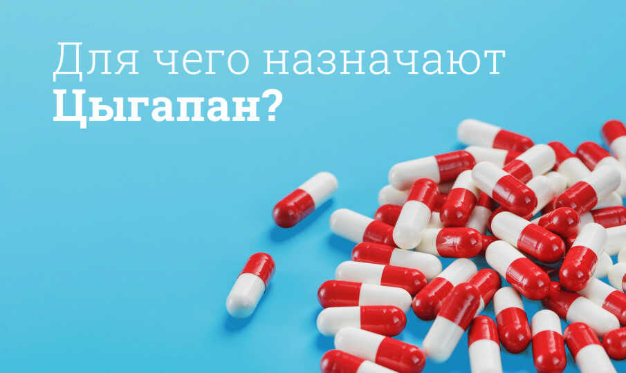 Цыгапан инструкция по применению