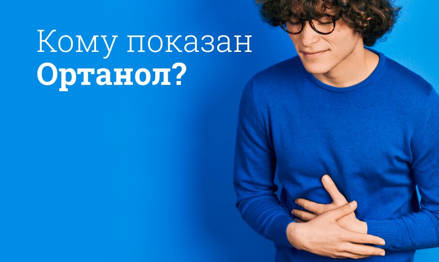 Кому показан Ортанол?