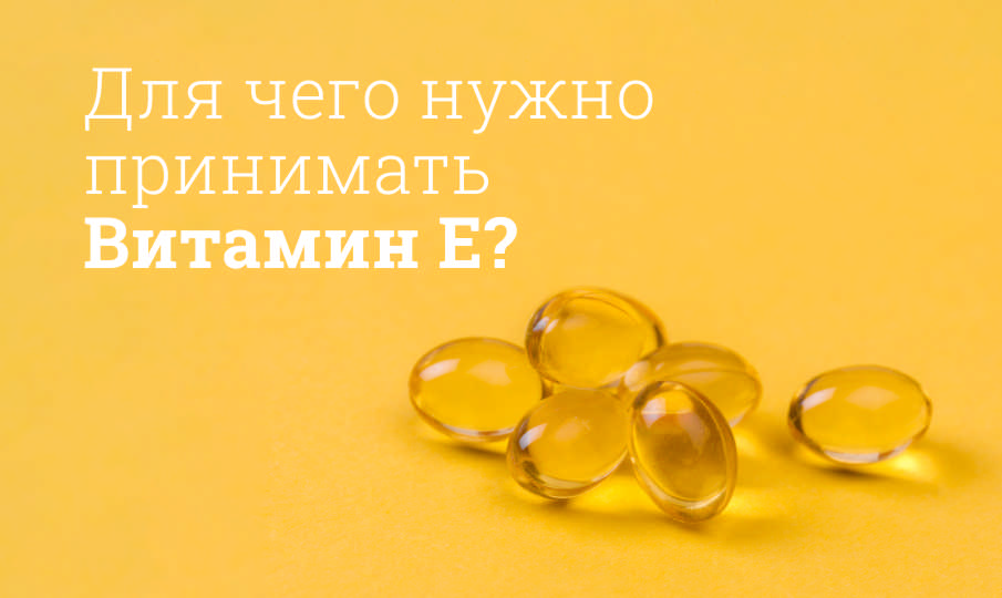 Витамин Е инструкция по применению