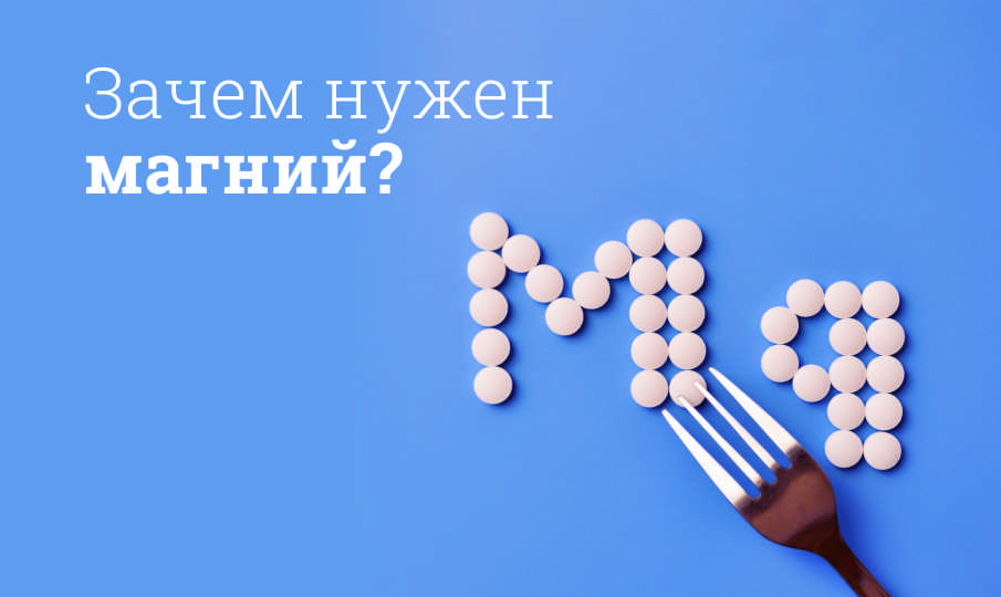 Зачем нужен магний?