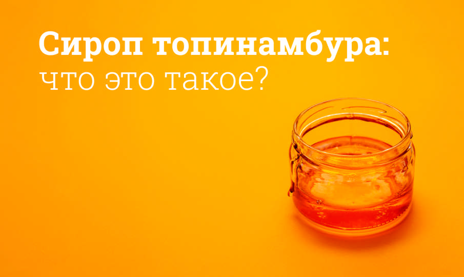 Сироп топинамбура: что это такое?