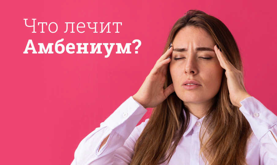 Амбениум инструкция по применению