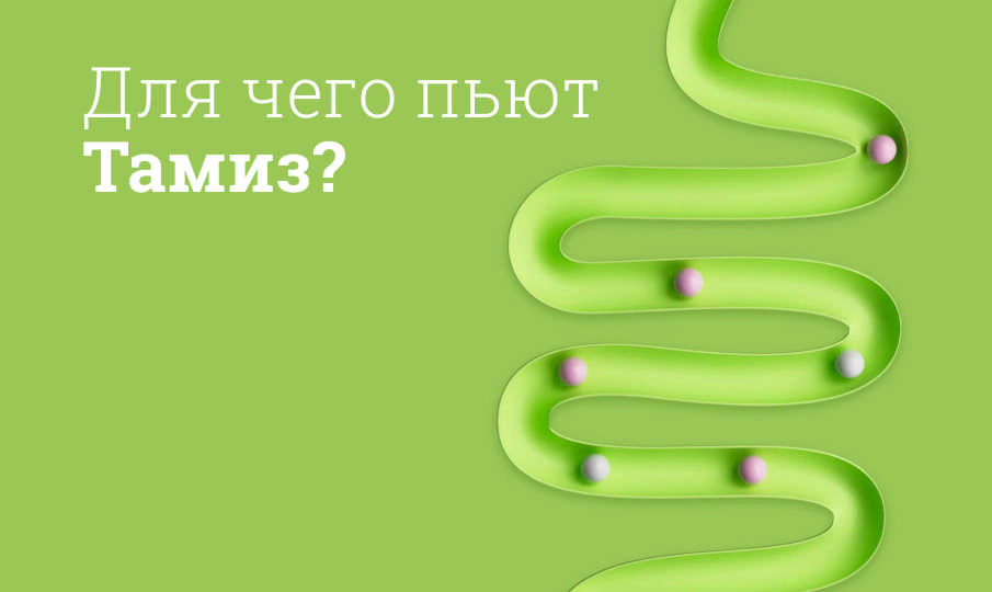 Тамиз инструкция по применению