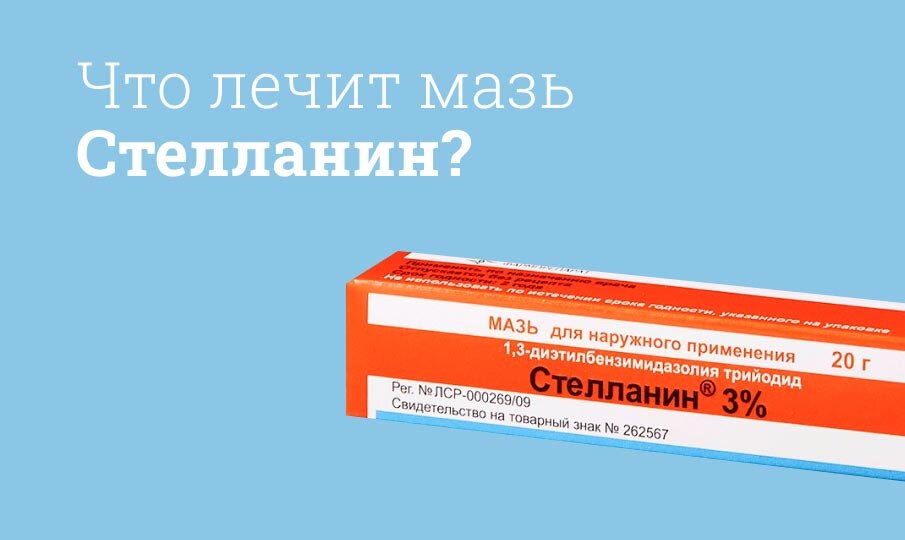 Что лечит мазь Стелланин?