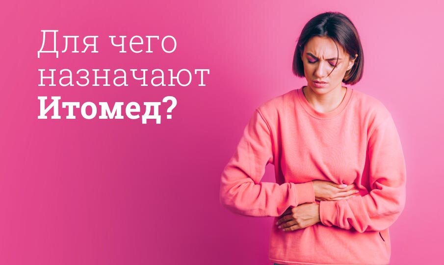 Для чего назначают Итомед?