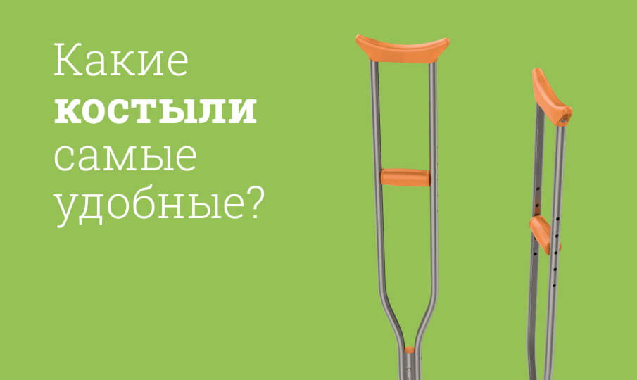 Какие костыли лучше?
