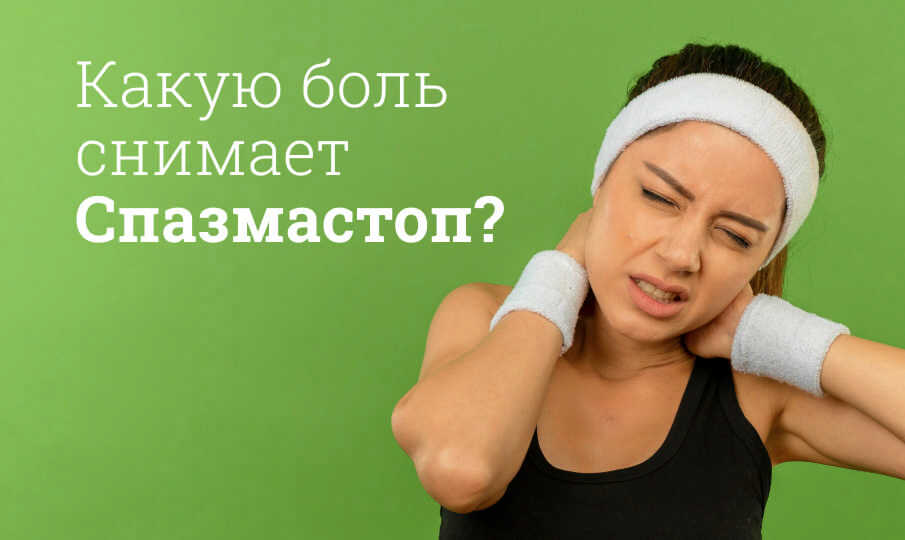 Спазмастоп инструкция по применению