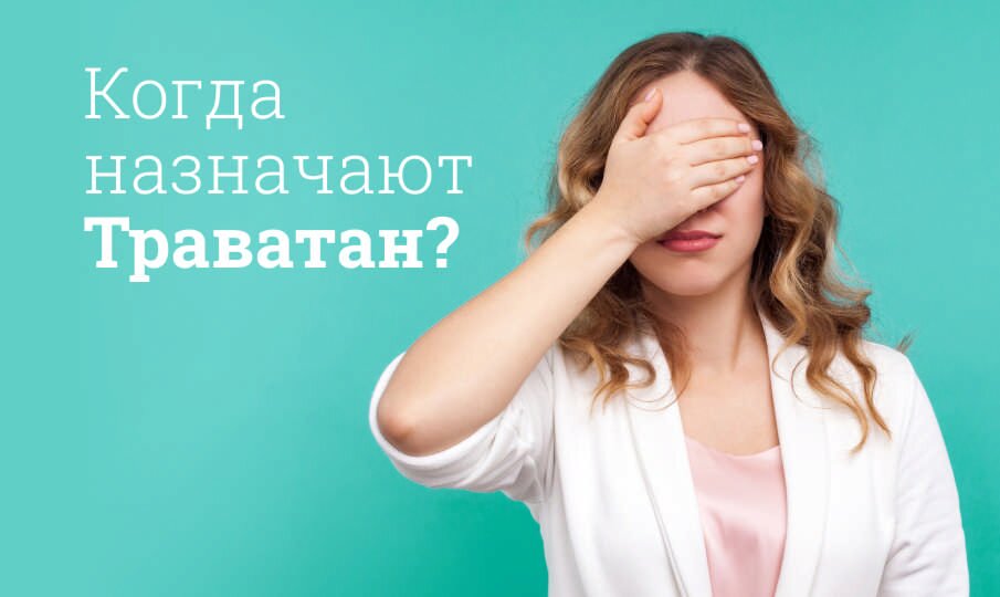 Когда назначают Траватан?