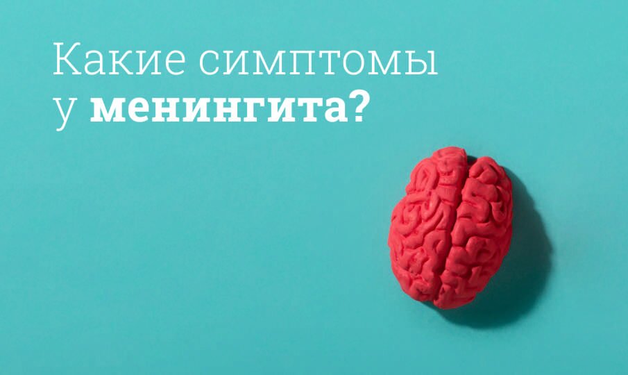 Симптомы и лечение менингита