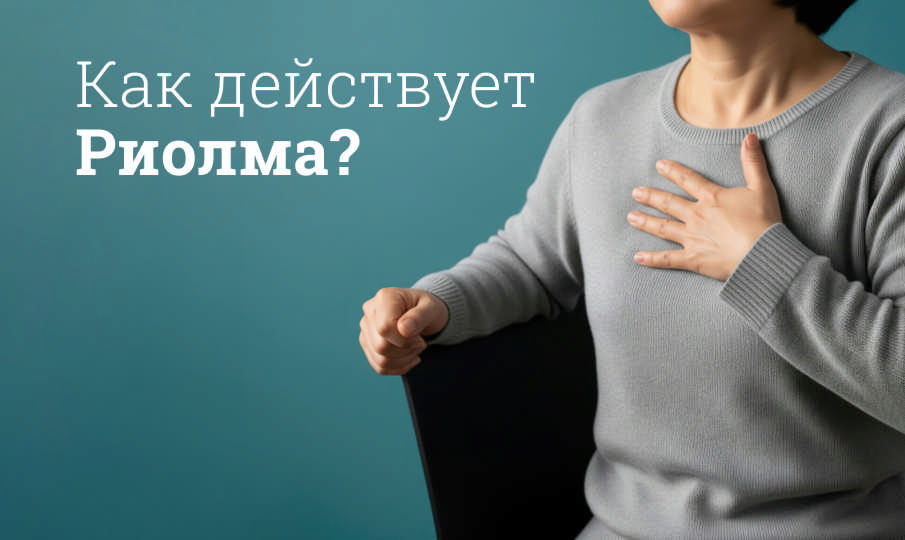 Как действует Риолма?
