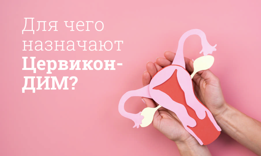 Цервикон-ДИМ инструкция по применению