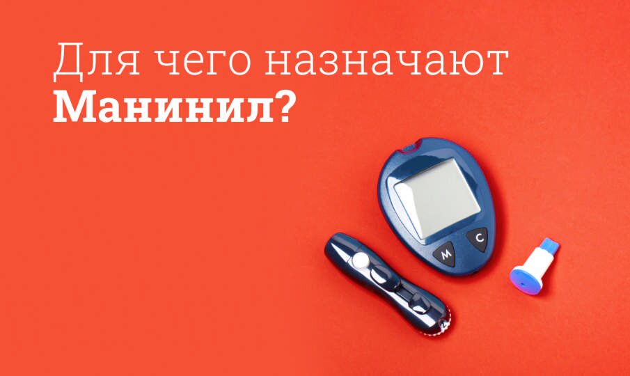 Для чего назначают Манинил?
