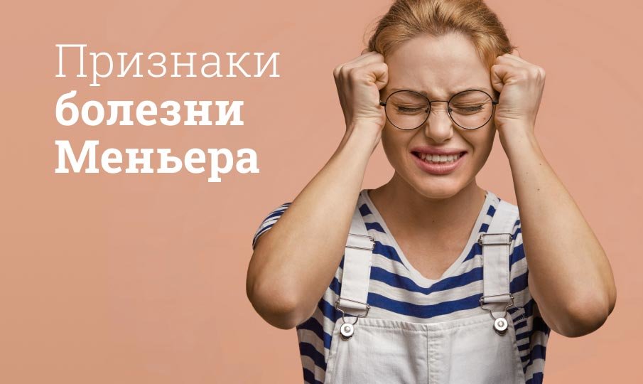 Болезнь Меньера симптомы и признаки