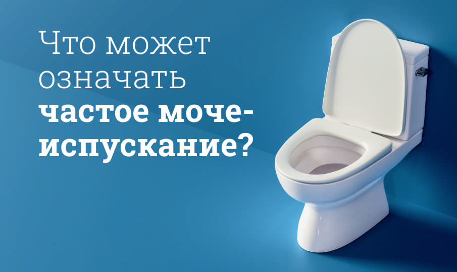 Лечение частого мочеиспускания