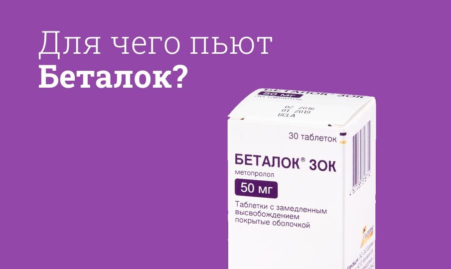 Для чего пьют Беталок?