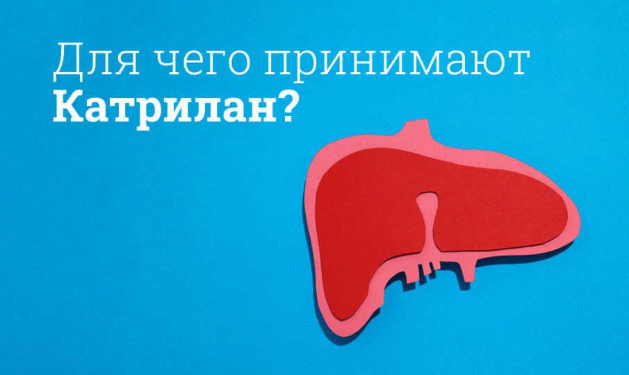Катрилан инструкция по применению