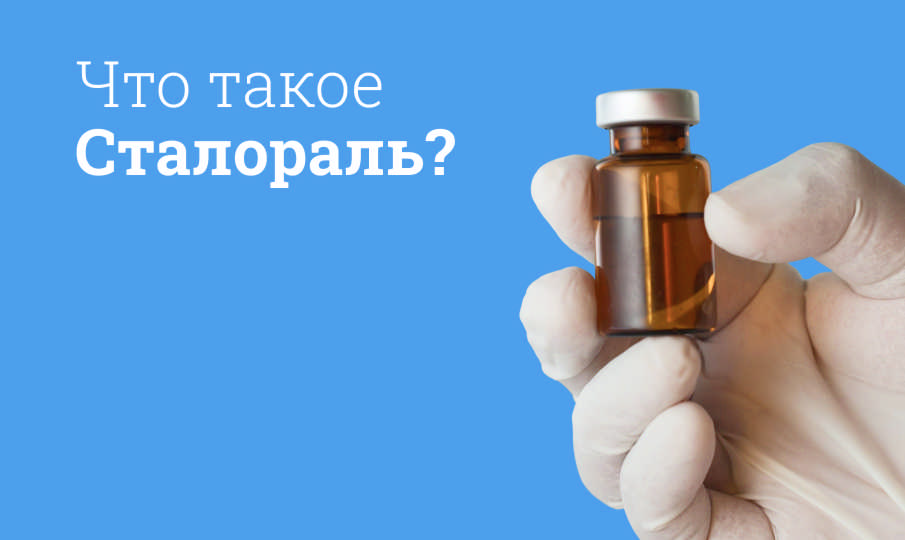 Сталораль инструкция по применению