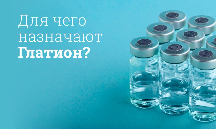 Для чего назначают Глатион?