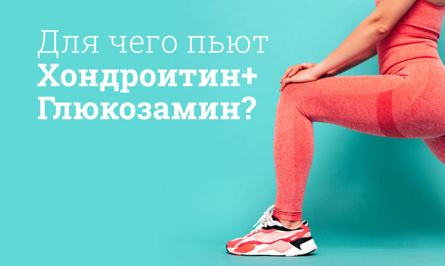Хондроитин+Глюкозамин инструкция по применению