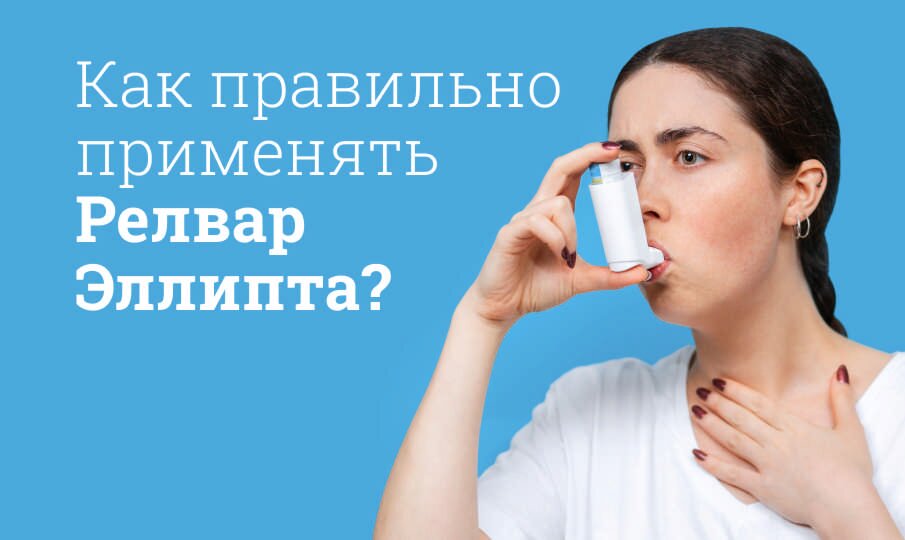 Как правильно применять Релвар Эллипта?