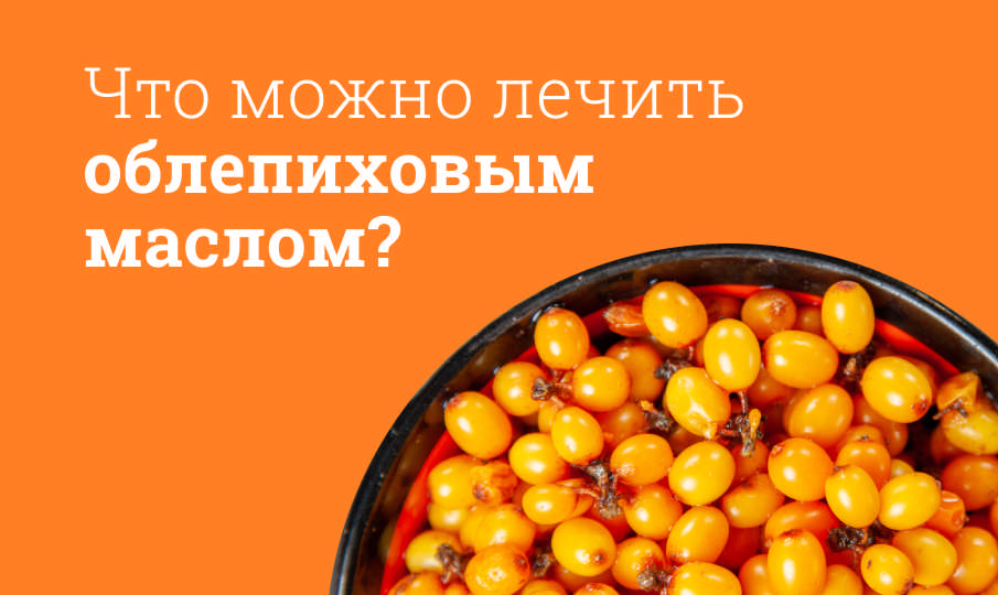Облепиховое масло инструкция по применению