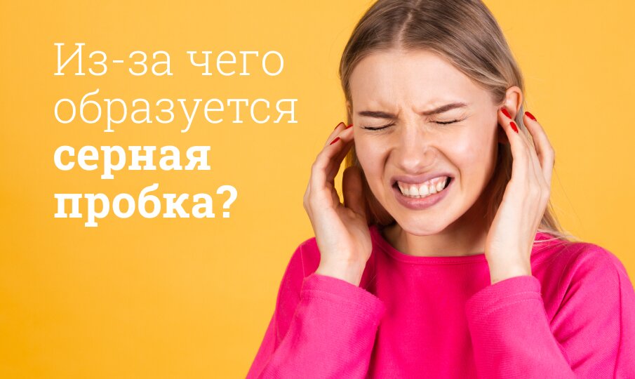 Симптомы и лечение ушных пробок