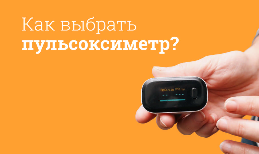 Как выбрать пульсоксиметр?