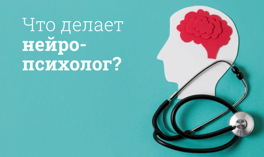 Что делает нейропсихолог?