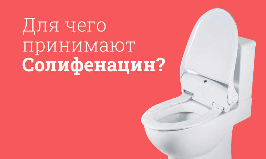 Солифенацин инструкция по применению